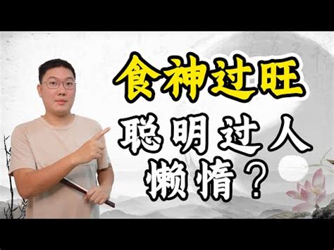 食神是什麼意思|食神是什麼意思？認識食神，了解衣食住行方面的命理。